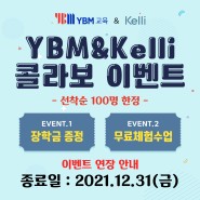 YBM 교육 x 켈리 콜라보 이벤트 연장 안내