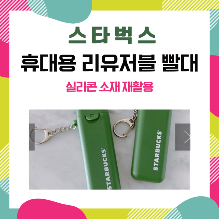 스타벅스 휴대용 실리콘 재활용 빨대 휴대성 최고 : 네이버 블로그
