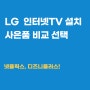 LG 인터넷 TV 설치 사은품 비교 선택!