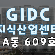 「A동 609호 임대 GIDC 지식산업센터」 #1