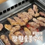 가평 설악 숯불고기 맛집 '장원 숯불 화로구이' - 줄 서서 먹는 곳!