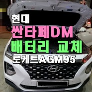 싼타페DM 천안 배터리 AGM95 장착 점검 후기★_S