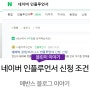 네이버 인플루언서 신청 조건을 알아보았습니다.