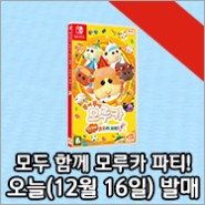 Nintendo Switch™용 '뿌이뿌이 모루카 모두 함께! 모루카 파티!'(한국어판) 오늘 발매!