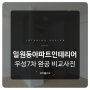 일월동 우성아파트 30평인테리어 완공 비교사진