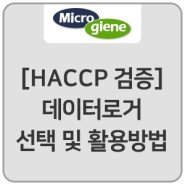 HACCP 검증을 위한 데이터로거 용도별 선택방법