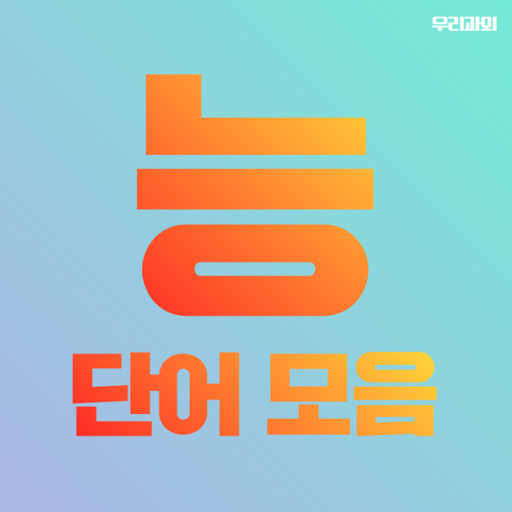 초성 능으로 시작하는 두글자 단어, 능으로시작하는말 단어모음 : 네이버 블로그