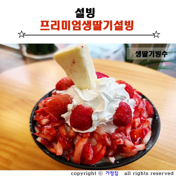설빙 맛있는 프리미엄 생딸기설빙 빙수 추천해요. : 네이버 블로그