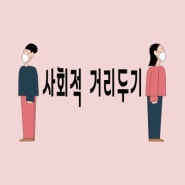 사회적 거리두기(개편 조정안 영업시간 사적모임 식당 술집)