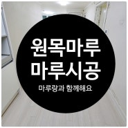 송파 원목마루시공 꼼꼼하게 마루랑 에서