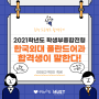 [대학합격후기: 동행프로젝트] 2021학년도 「한국외대 폴란드어과」 학생부종합전형 00외고 박00학생