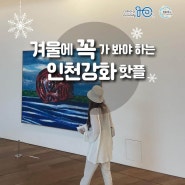 인천 강화의 겨울 핫플레이스