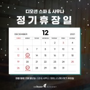 📌디오션 스파&사우나 12월 정기 휴장일 안내📌