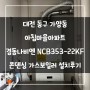 대전 동구 가양동 아침마을아파트 경동나비엔 NCB353-22KF 콘덴싱 가스보일러 설치 후기!! (대전보일러&한국난방기술관리)