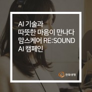 AI 기술과 따뜻한 마음이 만나다 맘스케어 RE:SOUND AI 캠페인