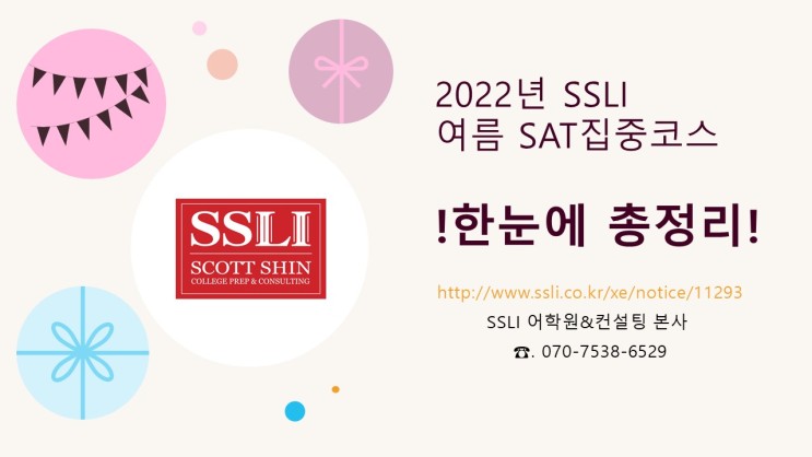 SSLI 2021 여름 SAT 집중코스 총정리! : 네이버 블로그