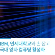 IBM, 연세대학교와 손 잡고 국내 양자 컴퓨팅 활성화