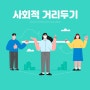 위드 코로나 중단, 변경된 코로나19 거리두기 자세히 알아볼까요?