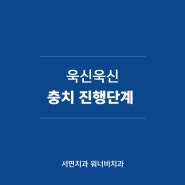 부산서면치과, 충치 진행단계