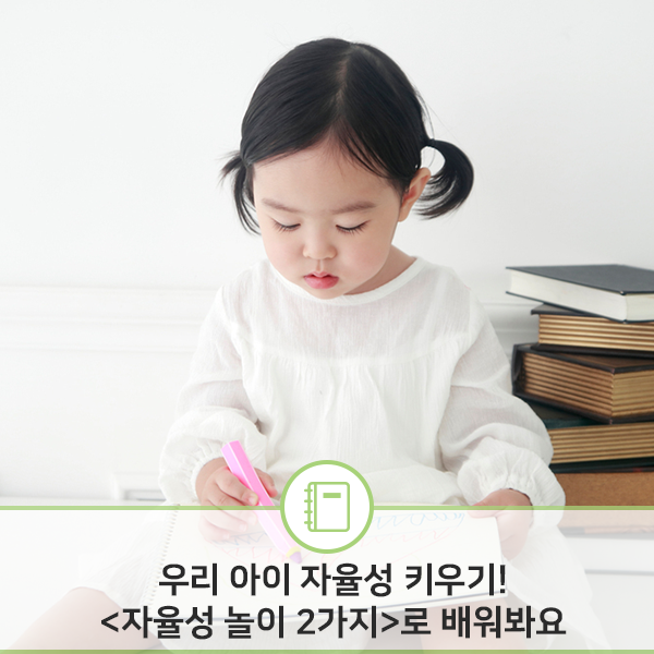 우리 아이 자율성 키우기! 놀이 2가지로 배우는 육아법 : 네이버 블로그