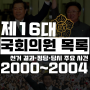 『제16대 국회의원 목록』 선거 결과 및 정당· 2000~2004 당시 국내 주요 사건