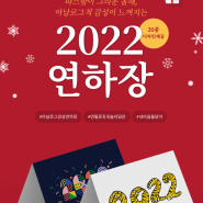 [연하장] 새해 맞이 마음을 담아 꾹꾹 눌러쓸 '2022 연하장' 출시!