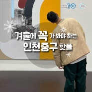 인천 중구의 겨울 핫플레이스
