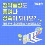 TBS 박연미의 경제발전소 "청약통장"