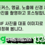 [MKYU] 박세인 - 블로그 마케팅 비밀과외 13강 과제 - 블로그용 사진 무엇을 어떻게 찍어야 할까?