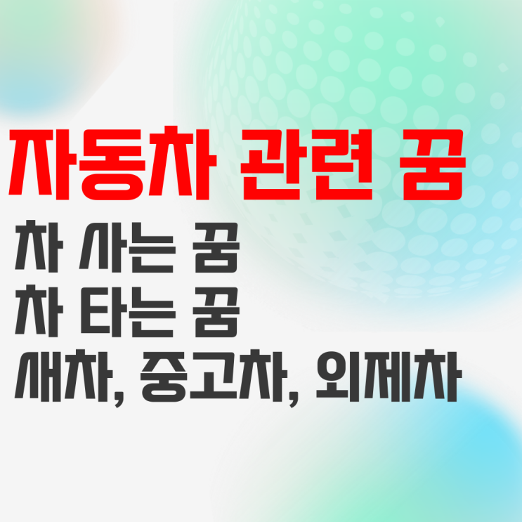 새차 중고차 외제차 차 사는 꿈, 자동차 타는 꿈 해몽 어떤걸까? : 네이버 블로그