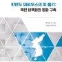 한반도 뫼비우스의 띠 풀기: 북한 비핵화와 평화 구축