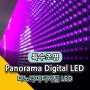 파노라마 디지털 LED 제작
