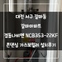 대전 서구 갈마동 갈마아파트 경동나비엔 NCB353-22KF 콘덴싱 가스보일러 설치 후기!! (대전보일러&한국난방기술관리)