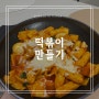 떡볶이 황금레시피 가래떡 떡볶이 만들었어요