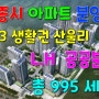 세종시 L.H 공공분양 아파트 6-3 산울리 안단테