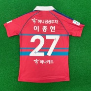 대전 하나시티즌 자선경매(이종현 선수 유니폼)