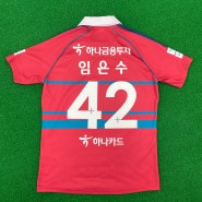 대전 하나시티즌 자선경매(임은수 선수 유니폼)