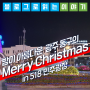 밤이 아름다운 광주 동구의 Merry Christmas in 5·18 민주광장