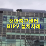 건물일체형태양광 BIPV 시공사례_천안축구센터_에스케이솔라에너지
