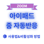 [ZOOM 사용법] 아이패드 줌 자동 반응 사용법과 비활성화 방법