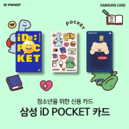 10대 청소년도 만들 수 있는 신용카드가? 청소년을 위한 신용카드, 삼성 iD POCKET 카드