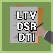 부동산 관련 용어 정의 LTV·DSR·DTI 내용 및 계산방법 알아보기!