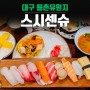대구 동촌유원지 초밥 스시센슈