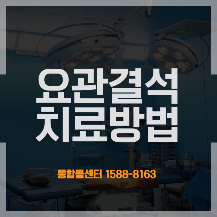 요관결석 치료방법, 요관내시경결석제거술이란? : 네이버 블로그