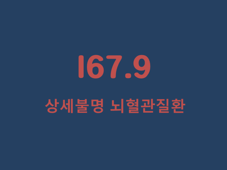 [보험판결] I67.9 상세불명의 뇌혈관질환 사례 : 네이버 블로그
