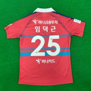 대전 하나시티즌 자선경매(임덕근 선수 유니폼)