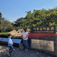 서귀포 아이랑 가볼만한곳 이중섭미술관 예약필수!