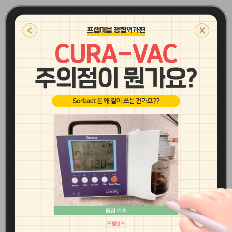 curavac (CURA-VAC, 큐라백) 음압 치료기 무엇을 확인해야 할까? : 네이버 블로그