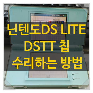 닌텐도DS LITE 및 DSTT칩 수리하는 방법 (거창하지 않습니다.) : 네이버 블로그