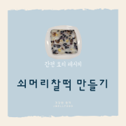 [간편요리] 영양가득 맛있는 건강간식 쇠머리찰떡만들기!